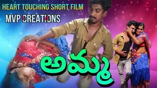 అమ్మ HEART TOUCHING SHORT FILM 2023 KESIREDDYPALLE MVP CREATIONS #amma #mother #telugu #shorts