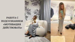 Мотивация действовать. Работа с подсознанием.