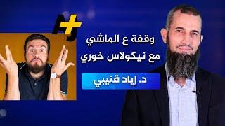 وقفة على الماشي مع نموذج نيكولاس خوري