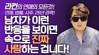 남자가 이런 반응을 보이면 속으로 진짜 사랑하는 겁니다! ㅣ중년 여성 연애 가이드 라이프컨설팅!