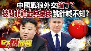 China was asked if "North Korean soldiers are aiding Russia" and said it didn't know!