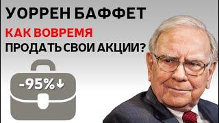 Уоррен Баффет: Когда стоит продавать свои Акции?