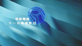 2024年11月精彩節目推薦｜客家電視