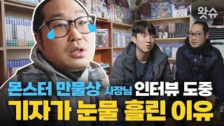 [모니터️ EP. 23] YTN X 몬스터만물상｜고품격 고품질, 몬스터 만물상 사장님의 눈물 없이는 볼 수 없는 인터뷰