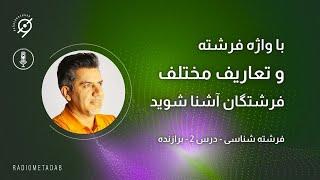 فرشته شناسی (درس 2) واژه شناسی و تعاریف مختلف فرشتگان؛ برازنده