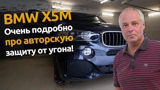 BMW X5M | Авторский противоугонный комплекс | Техцентр Автопартнер Санкт-Петербург