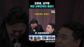 김정응, 김주엥 북한말부터 배우고 오세요 #snl #이수지