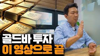 골드바 금 구입 전에 무조건 봐야 할 영상