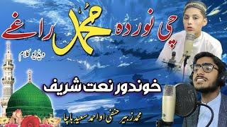 Pashto naat 2024 | chi noor da Muhammad(SAW) raghay | by M.zubair & Ahmad saeed| Pashto new hd naat