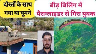 बीड़ बिलिंग में पैराग्लाइडर से गिरा युवक, गई जान | Paragliding | Bir Billing | Kangra |