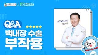 [글로리서울안과 x 하이닥 ] Q.백내장 수술 부작용.. 너무 무서워요 ㅠㅠ