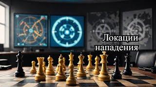 Правила войны ядерная стратегия как нападать на локации