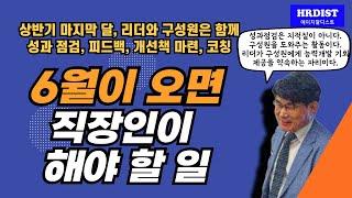 직장인이 6월에 해야 할 일-적어도 6월에는 리더와 구성원은 함께 성과를 점검하고, 개선점을 찾고, 개선책을 마련하는 자리를 마련해야 한다.