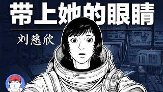 《帶上她的眼睛》漫畫+解說！劉慈欣科幻神作，9分鐘看完最絕望的悲劇 | 漢森白