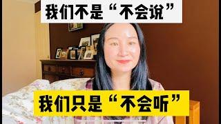 【如何听懂孩子】跟孩子说话的关键是会听 | 我们不会跟孩子说话，是因为我们不会听 | 如何跟孩子沟通【 青春期密码 092】