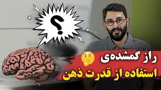 بزرگترین چرخ دنده گم شده قانون جذب: این رو ندونی خیلی دیر  نتیجه نخواهی گرفت !!!