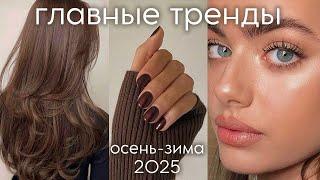 BEAUTY TRENDS autumn-winter 2025 (haircuts, makeup, manicure) what will be fashionable?