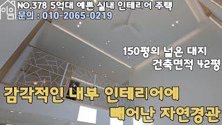 EH378 서울근접 150평 대지에 멋진 2층 전원주택[경기도이천전원주택][경기이천전원주택][경기도광주전원주택][5억대전원주택][4억대전원주택]