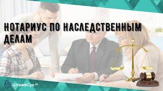 Нотариус по наследственным делам