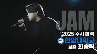 [잼실용음악학원] 2025 한양대 실용음악과 보컬합격 최승혁 "가요 입시곡 라이브영상" 한계 · 넬(Nell)