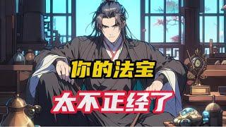 《师叔，你的法宝太不正经了》第1~120集，当了半辈子道士的李寒舟中了彩票，本以为能走上人生巅峰，谁知却穿越到了一个道门没落的世界。 还成了一个三流道观的代理宗主。 #小说推荐