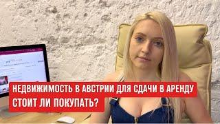 АВСТРИЯ покупка для сдачи в аренду. Какой доход приносит недвижимость в Вене? #вена #австрия