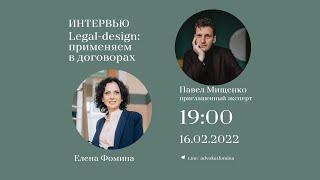 ИНТЕРВЬЮ с Павлом Мищенко 16.02.2022.  Legal design:  применяем в договорах.