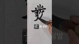 發(필발) 원정묘지명 ᆢ