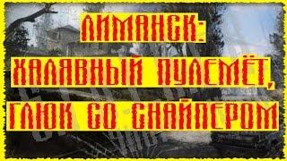 Сталкер Чистое Небо 29 Пробиваемся через Лиманск Халявный Пулемёт Бессмертный снайпер