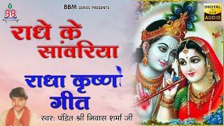 राधा के सांवरिया { Radha Ke Saawariya } Full Album | Pandit Shriniwas Sharma Ji Radha Shyam Bhajans