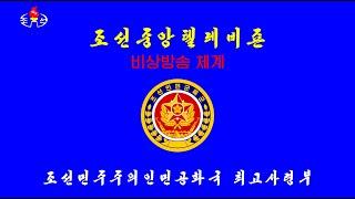 North Korean War Emergency Broadcasting