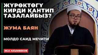 Иса Акымбеков: Жүрөктөгү кирди кантип тазалайбыз? | жума баян | МОЛДО САИД мечити