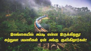 இலங்கையில் அப்படி என்ன இருக்கிறது? சுற்றுலா பயணிகள் ஏன் அங்கு குவிகிறார்கள்? Sri Lanka Tour