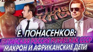 Понасенков на НТВ // Россия и Путин // Макрон и африканские дети