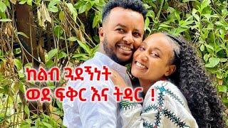 ለእናቴ የትዳር አርአያ ሆኛታለሁ!