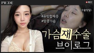 [성형 V-LOG] 가슴재수술 l 유방합체증 l 리얼후기 l 성형후기 l 만족도 1000%