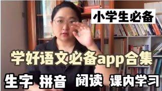 干货合集 | 学好语文必备5大app