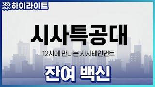 [시사특공대] 코로나 잔여 백신 받을 수 있는 방법!