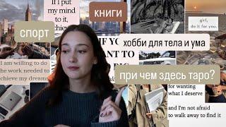 привычки которые изменили мою жизнь | хобби горячих девушек | как изменить свою жизнь в 2025