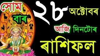 ২৮ অক্টোবৰ সোমবাৰ আজিৰ ৰাশিফল / 28 October RASHIFAL 2024/ TODAY ASSAMESERASHIFAL / AJIR RAKHIFOL