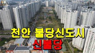 [4K드론UHD]천안1급지 불당신도시 신불당