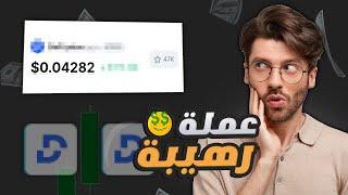 اقوى عملة رقمية 2025: ستنزل على منصات قوية بعد أيام!!