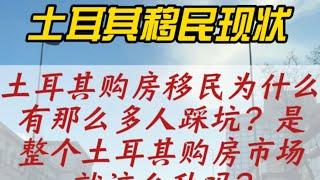 浅谈土耳其移民现状！移民行业内幕揭秘！土耳其移民避坑指南分享！