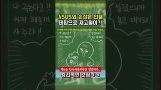 ASUS 게이밍 데탑 출시! 근데 CPU 상태가..?