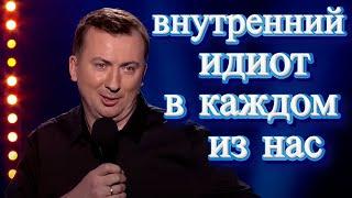 Стендап Про идиота внутри человека порвали зал - ГудНайтШоу Квартал 95