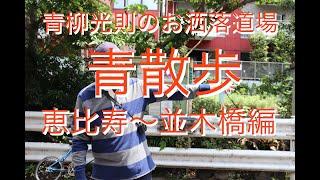 【青柳光則のお洒落道場ONLINE SALON】「青散歩」恵比寿〜代官山編　パイロット版