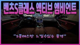 벤츠 S클래스 액티브 엠비언트 /BENZ/S-CLASS/AMBIENT/두친구영삼이