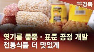 [R]엿기름 품종·표준 공정 개발‥전통식품 더 맛있게 / 안동MBC