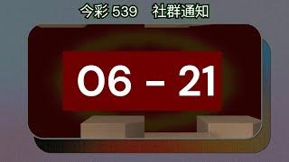 #539聯盟｜#今彩539 社群通知 12/31 , 1/1