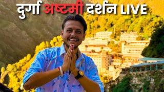 दुर्गा अष्टमी नवरात्रि दर्शन माँ वैष्णो देवी भवन से LIVE